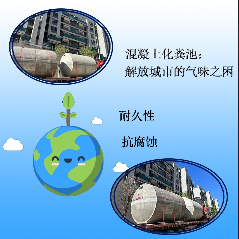 水泥混凝土化糞池：解放城市的氣味之困